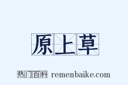 原上草是什么意思的图片